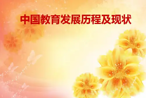 中国教育发展历程及现状