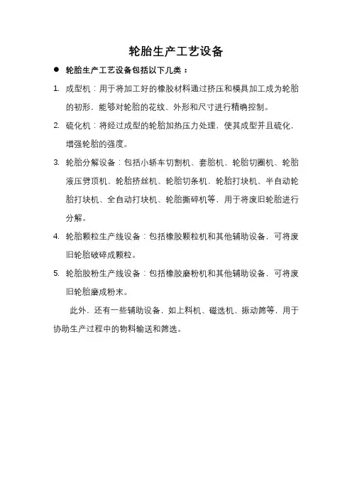 轮胎生产工艺 设备