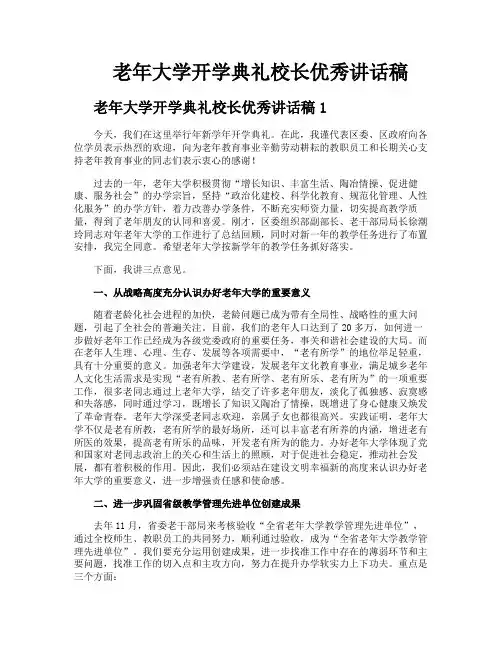 老年大学开学典礼校长优秀讲话稿