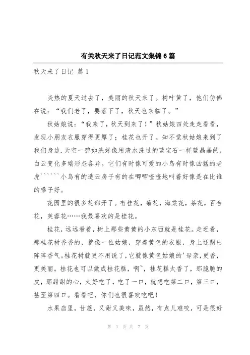 有关秋天来了日记范文集锦6篇