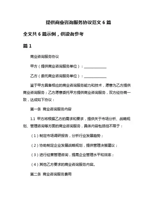 提供商业咨询服务协议范文6篇