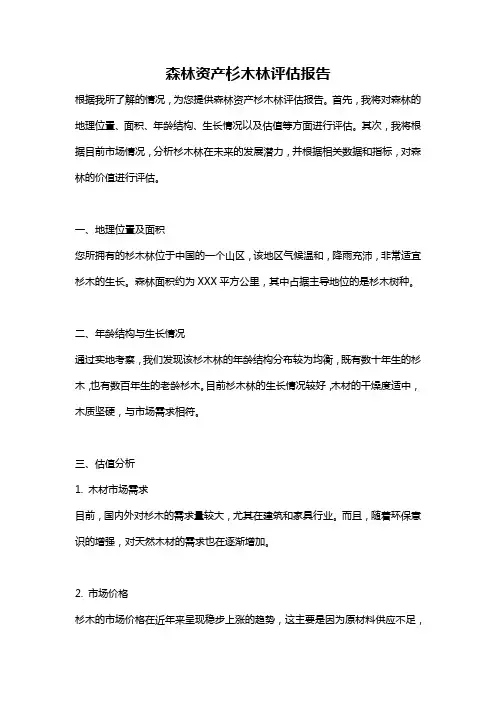 森林资产杉木林评估报告