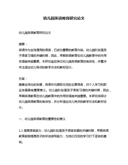 幼儿园英语教育研究论文