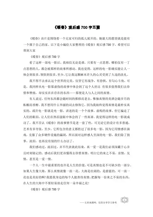 《暖春》观后感700字五篇