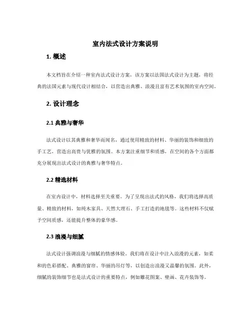 室内法式设计方案说明