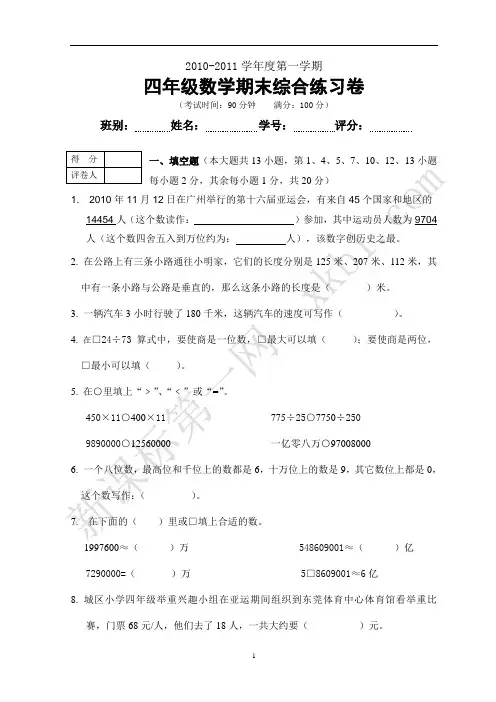 2010-2011年四年级数学期末综合练习卷