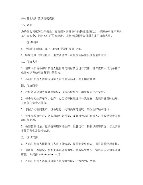 公司晚上驻厂值班制度模板