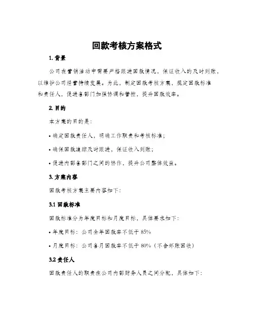 回款考核方案格式