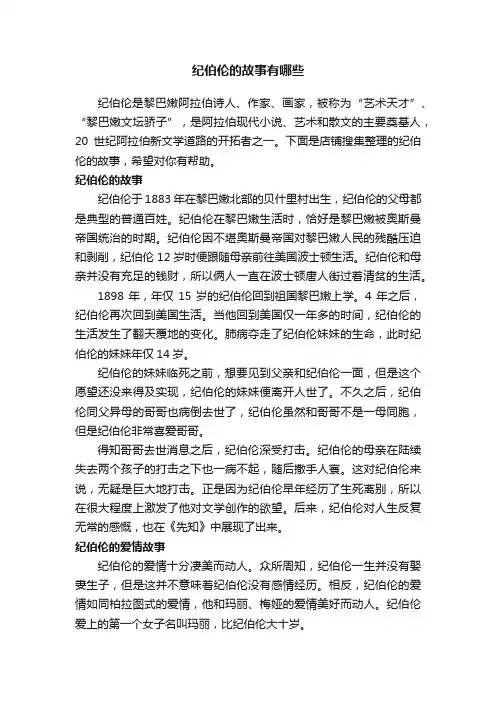 纪伯伦的故事有哪些