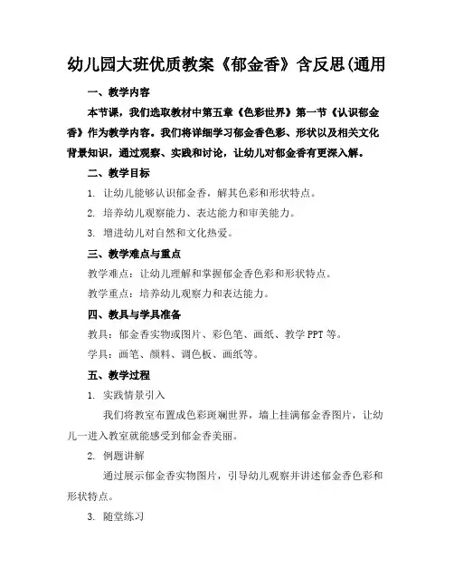 幼儿园大班优质教案《郁金香》含反思(通用