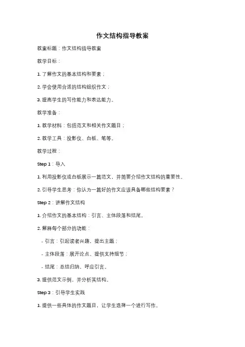 作文结构指导教案