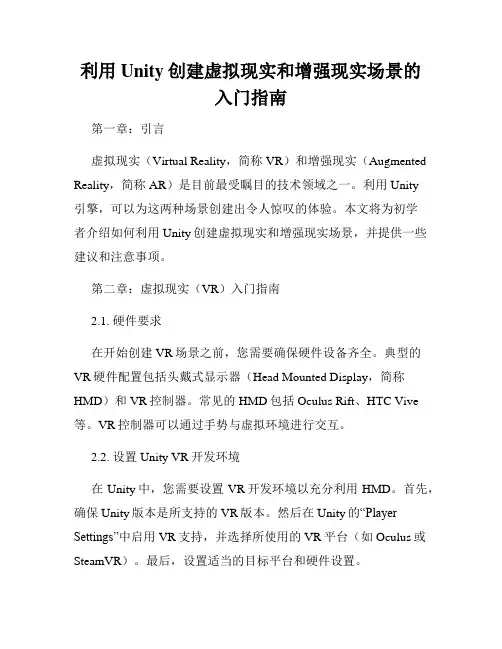 利用Unity创建虚拟现实和增强现实场景的入门指南