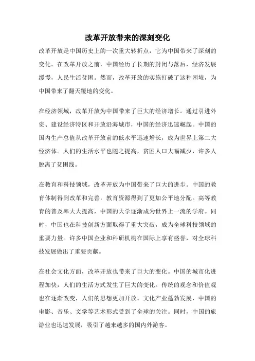 改革开放带来的深刻变化