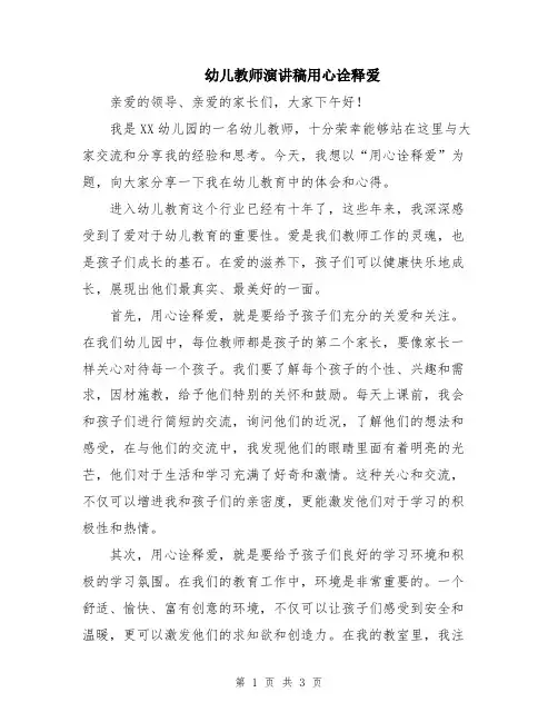 幼儿教师演讲稿用心诠释爱