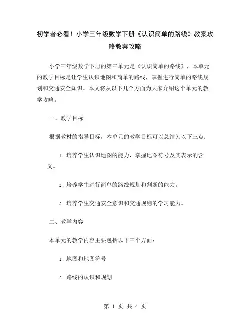 初学者必看!小学三年级数学下册《认识简单的路线》教案攻略