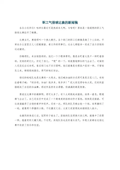 职工气排球比赛的新闻稿