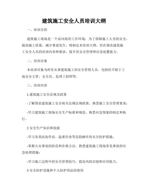 建筑施工安全人员培训大纲