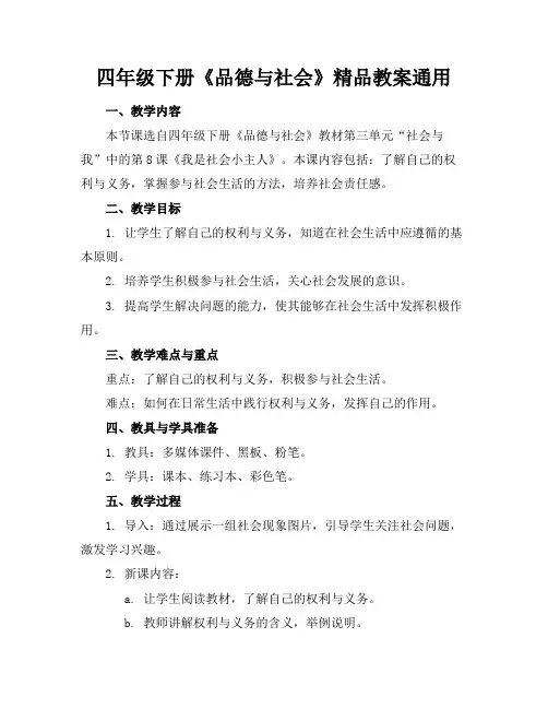 四年级下册《品德与社会》精品教案通用