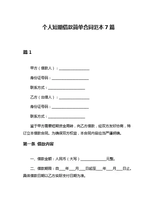 个人短期借款简单合同范本7篇