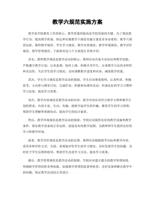 教学六规范实施方案