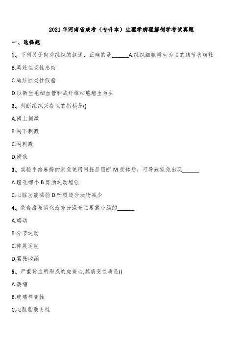 2021年河南省成考(专升本)生理学病理解剖学考试真题含解析
