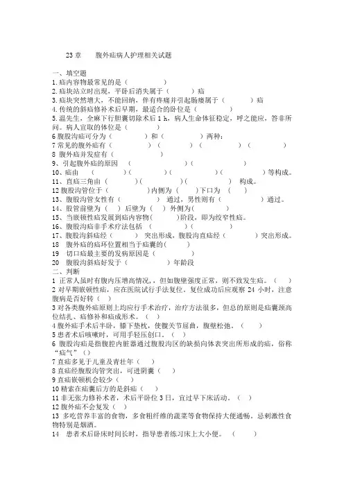 腹外疝病人护理习题