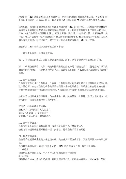 理念识别(MI)设计突出哪些内容？