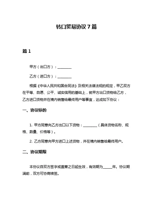 转口贸易协议7篇
