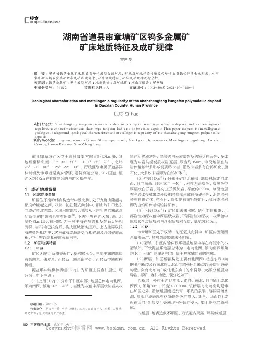 湖南省道县审章塘矿区钨多金属矿矿床地质特征及成矿规律