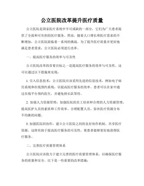 公立医院改革提升医疗质量