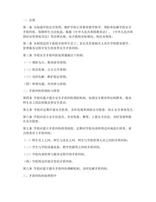 学校安全矛盾纠纷制度