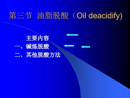 油脂提炼技术资料 第三节 油脂脱酸.ppt