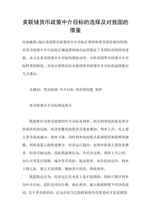 美联储货币政策中介目标的选择及对我国的借鉴