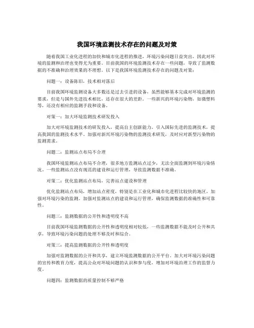 我国环境监测技术存在的问题及对策