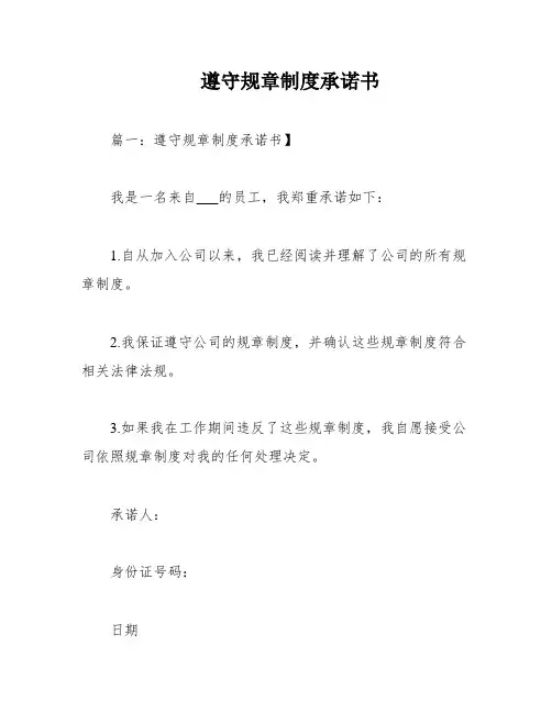 遵守规章制度承诺书