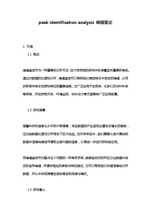 peak identification analysis 峰值鉴定