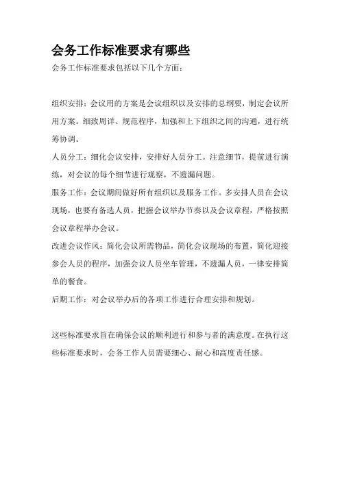 会务工作标准要求有哪些