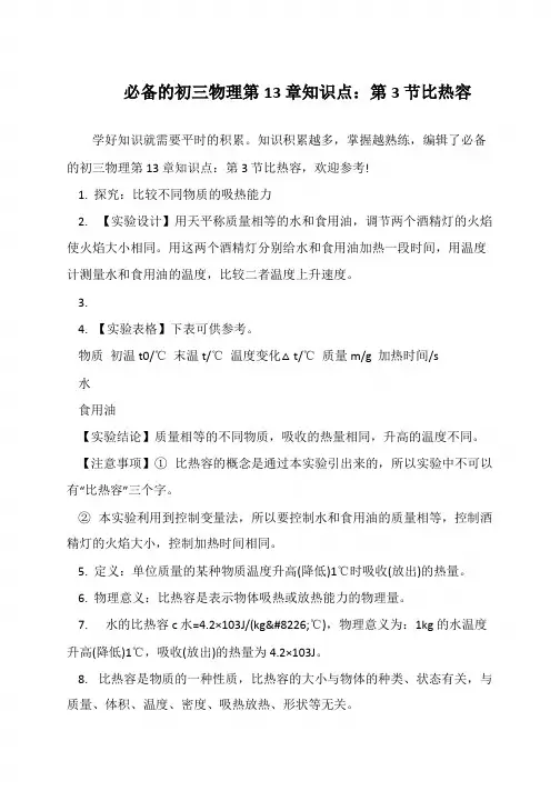 必备的初三物理第13章知识点：第3节比热容