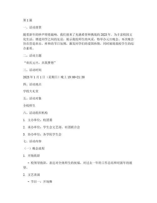 元旦晚会活动安排策划书(2篇)