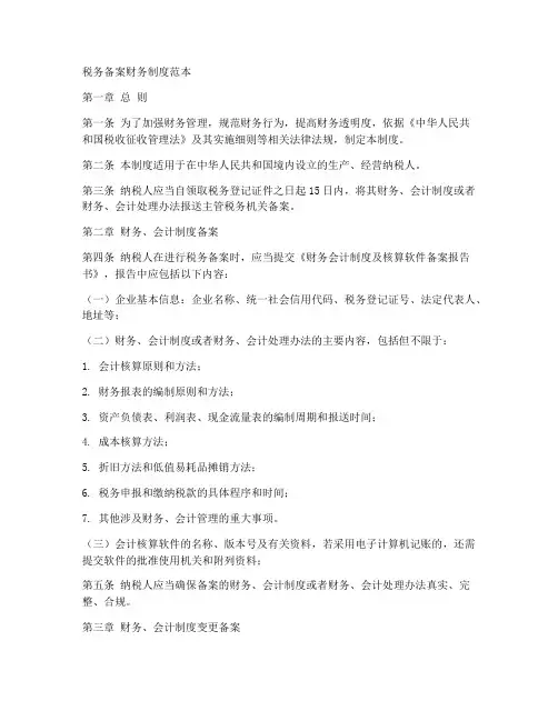 税务备案财务制度范本