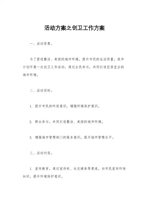 活动方案之创卫工作方案