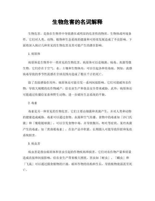生物危害的名词解释