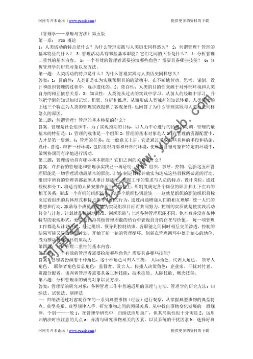 河南专升本—周三多管理学__第五版课后答案