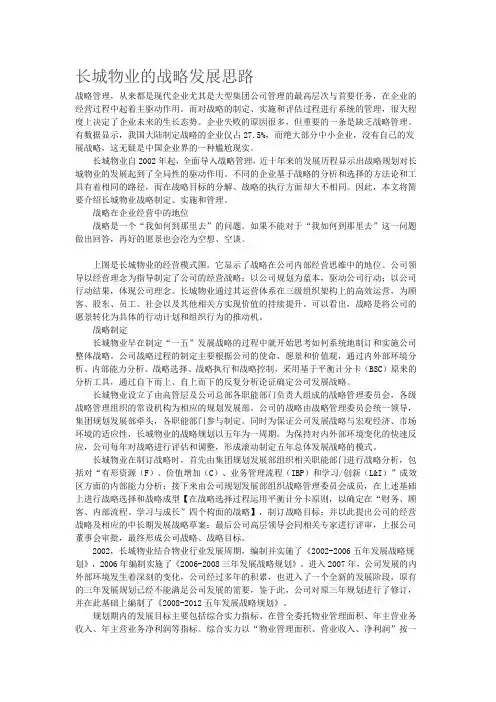 长城物业的战略发展思路