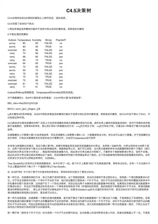 C4.5决策树
