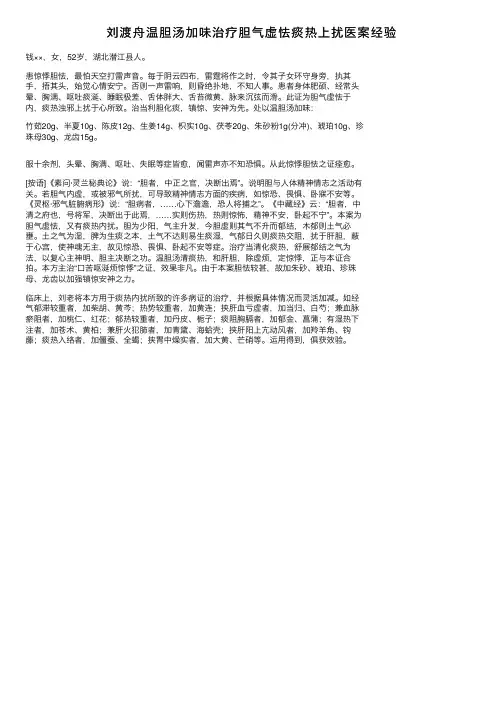 刘渡舟温胆汤加味治疗胆气虚怯痰热上扰医案经验
