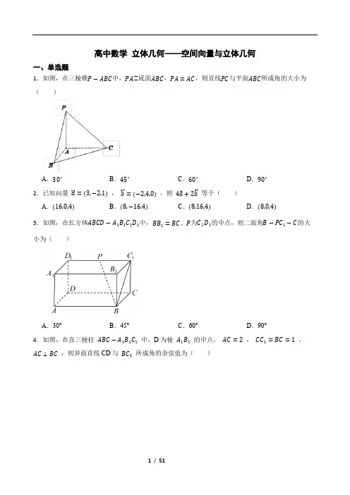 高中数学 立体几何——空间向量与立体几何