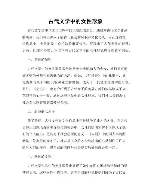 古代文学中的女性形象