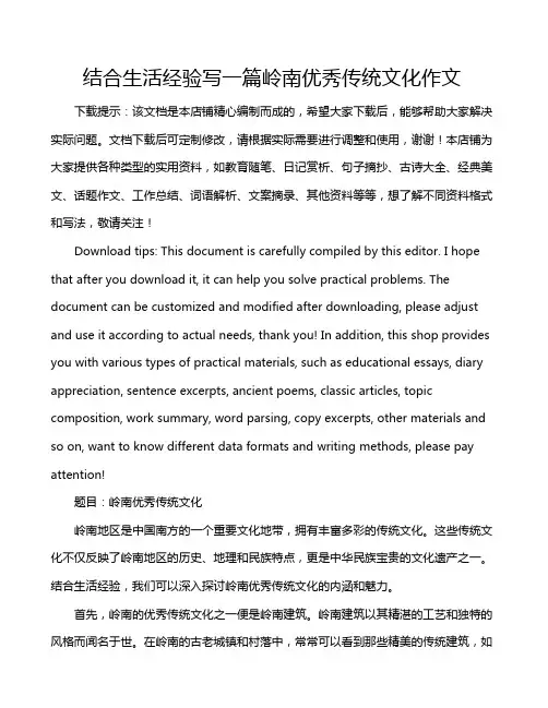 结合生活经验写一篇岭南优秀传统文化作文