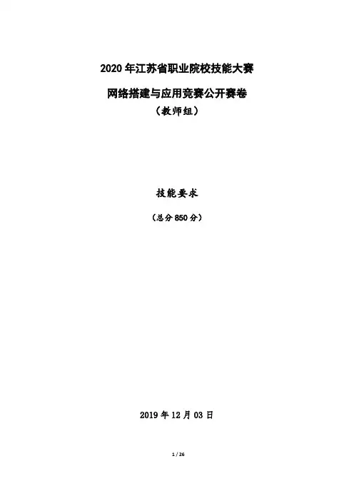 2020年江苏省职业院校技能大赛网络搭建与应用竞赛公开赛卷技能要求(教师组) 20191203